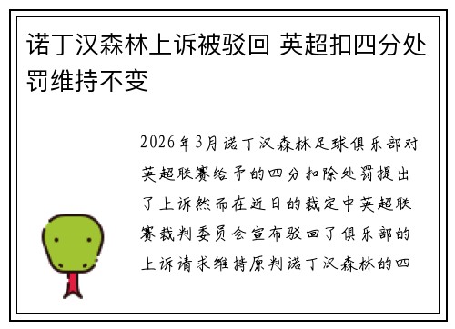 诺丁汉森林上诉被驳回 英超扣四分处罚维持不变 诺丁汉森林上诉被驳回 英超扣四分处罚维持不变