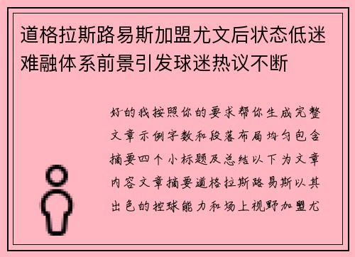 道格拉斯路易斯加盟尤文后状态低迷难融体系前景引发球迷热议不断