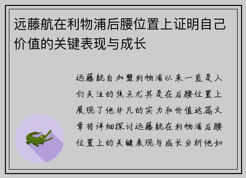 远藤航在利物浦后腰位置上证明自己价值的关键表现与成长