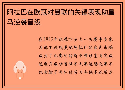 阿拉巴在欧冠对曼联的关键表现助皇马逆袭晋级