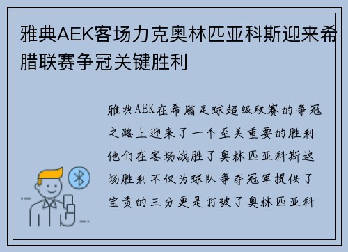 雅典AEK客场力克奥林匹亚科斯迎来希腊联赛争冠关键胜利