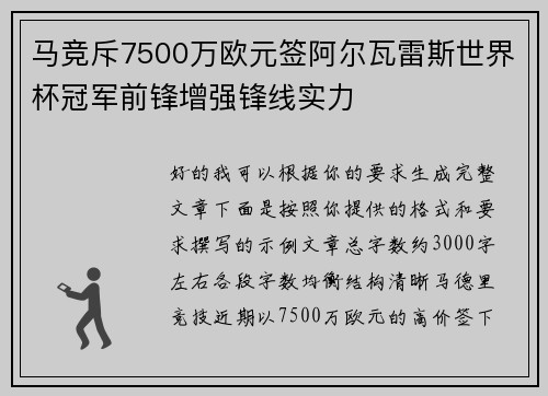马竞斥7500万欧元签阿尔瓦雷斯世界杯冠军前锋增强锋线实力
