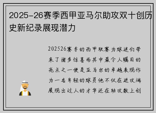 2025-26赛季西甲亚马尔助攻双十创历史新纪录展现潜力