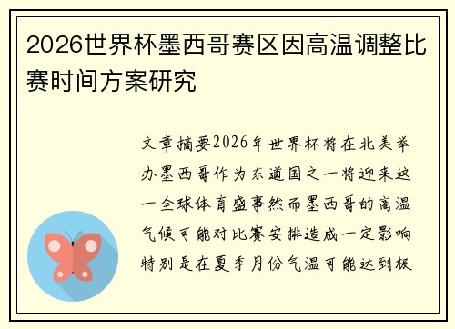 2026世界杯墨西哥赛区因高温调整比赛时间方案研究