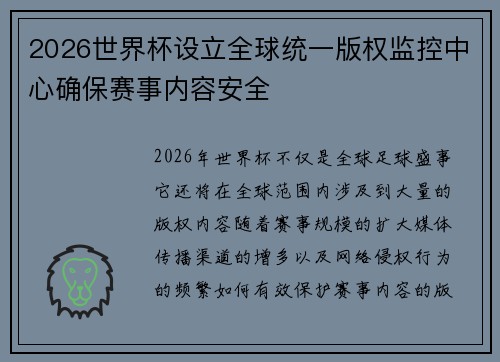 2026世界杯设立全球统一版权监控中心确保赛事内容安全