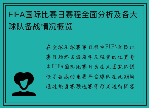 FIFA国际比赛日赛程全面分析及各大球队备战情况概览