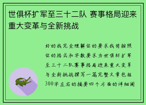 世俱杯扩军至三十二队 赛事格局迎来重大变革与全新挑战