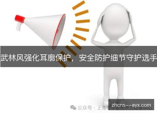 武林风强化耳廓保护，安全防护细节守护选手