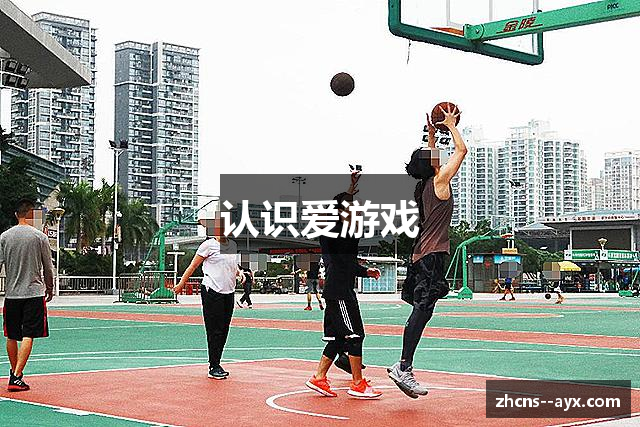 认识爱游戏